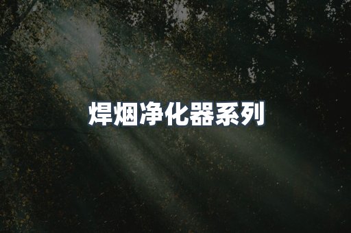 脉冲布袋除尘器
