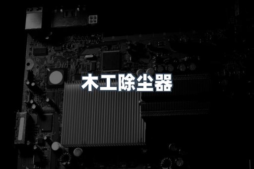 脉冲布袋除尘器