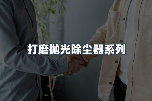 脉冲布袋除尘器