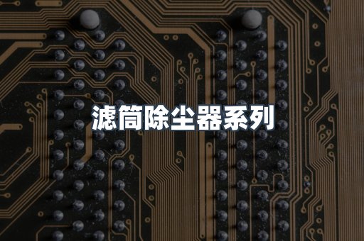 脉冲布袋除尘器
