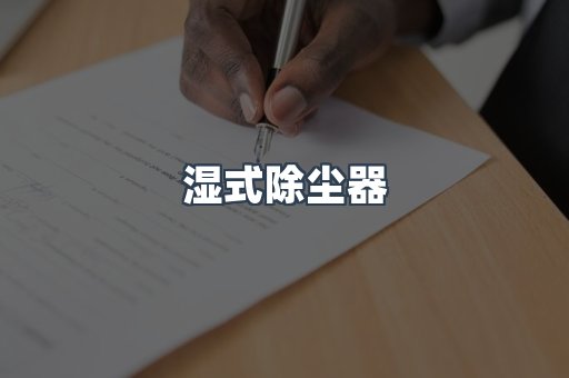 脉冲布袋除尘器
